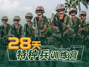 28天特种兵训练营